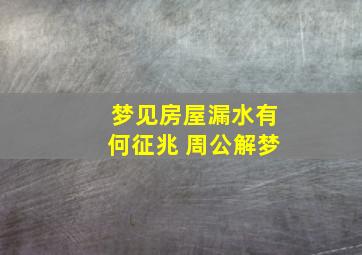 梦见房屋漏水有何征兆 周公解梦